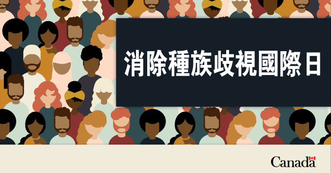 此图片的alt属性为空；文件名为20220321-International-Day-for-Elimination-of-Racial-Discrimination-ch.jpg