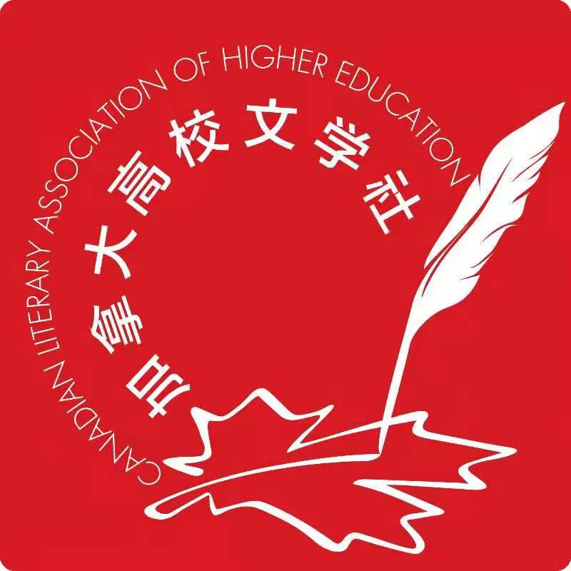 加拿大高校文学社“我与文学”征文启事