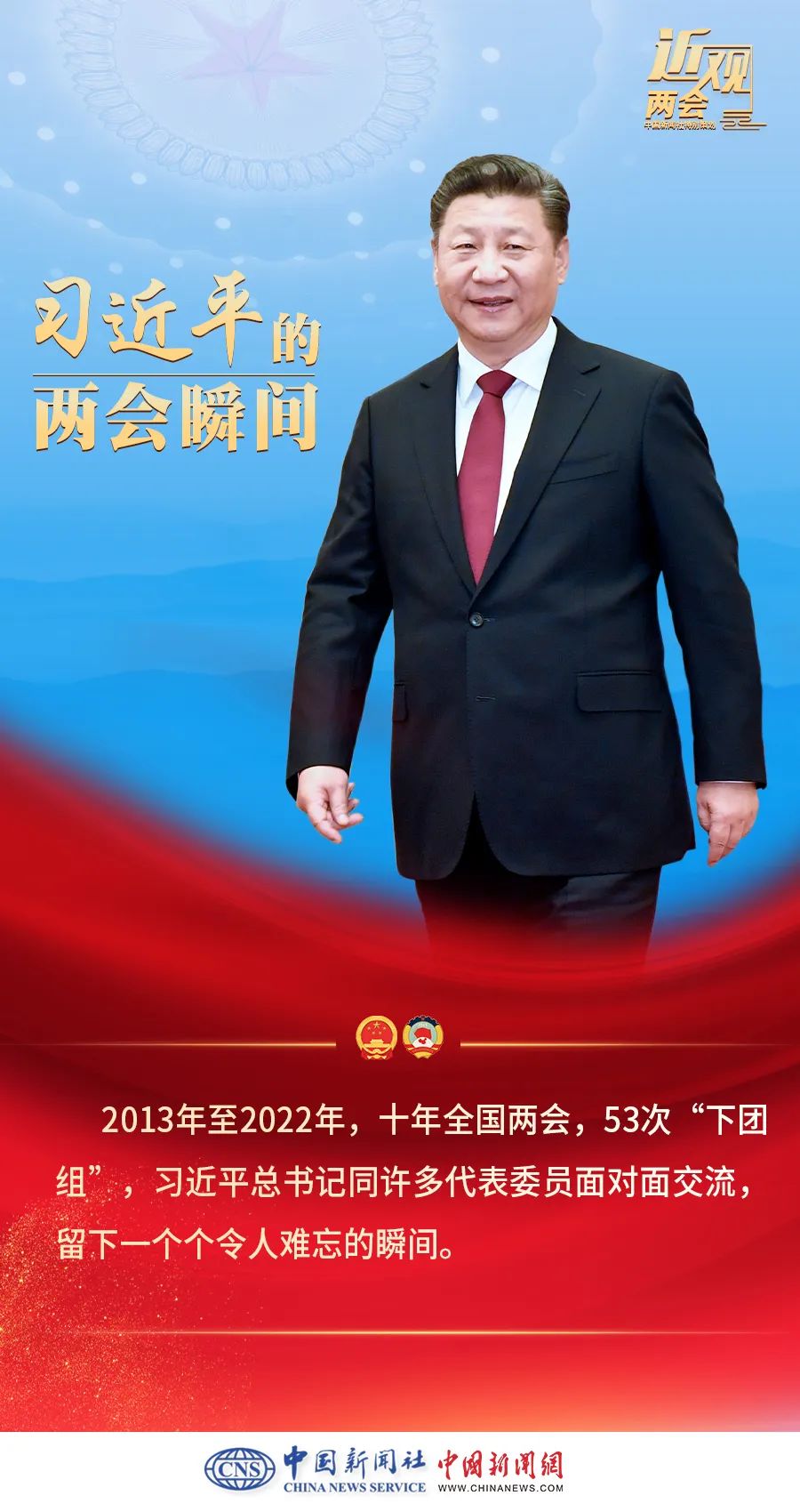 两会专题-十年，习近平的两会瞬间