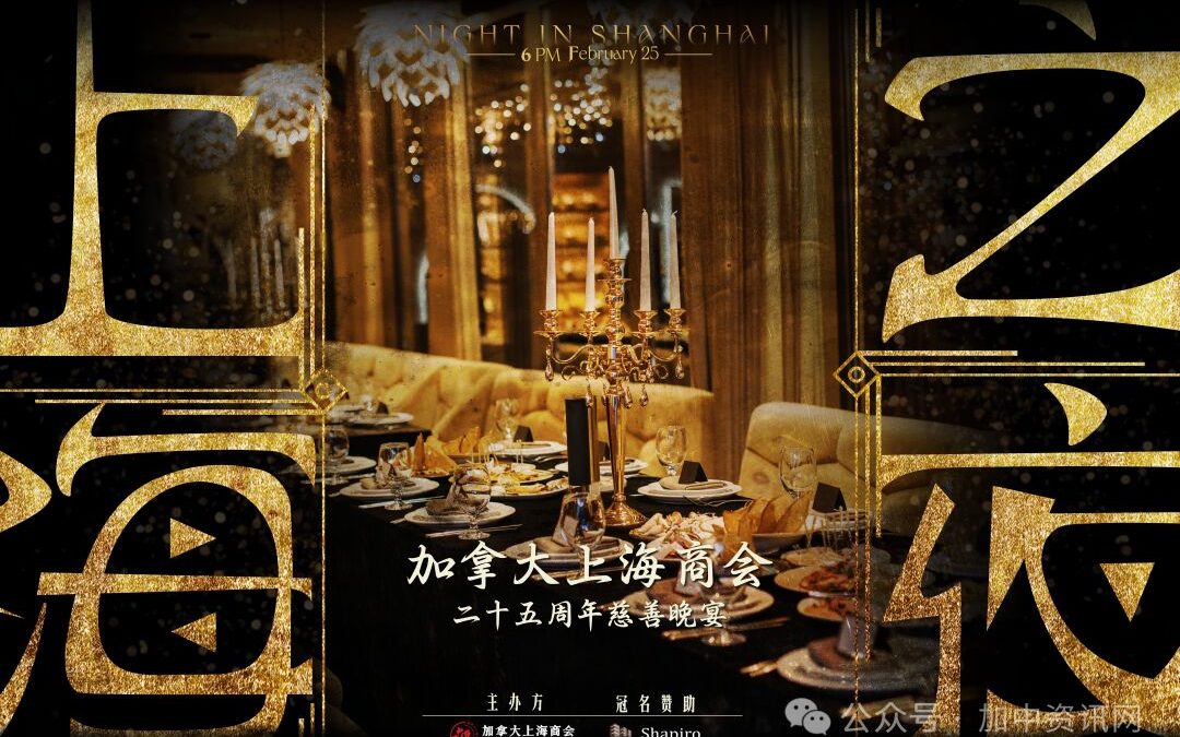 2024《上海之夜》-加拿大上海商会二十五周年慈善晚宴将于2月25日举行！启动仪式：加拿大上海商会再次展现卓越影响力