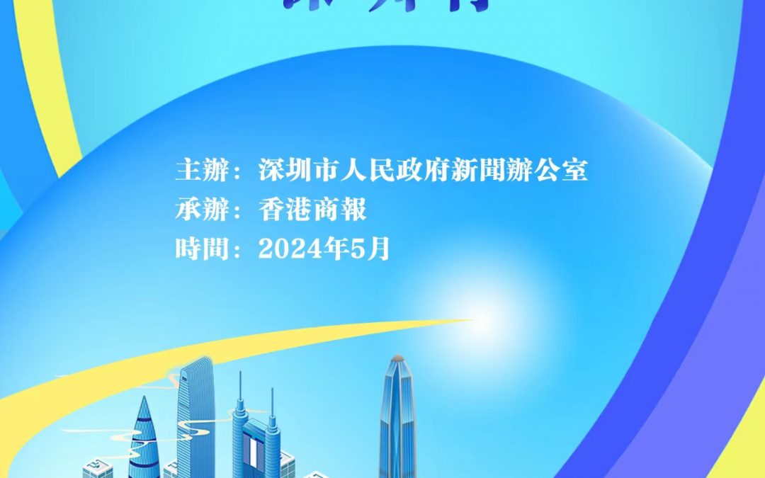 「2024世界華文媒體社長總編輯深圳行」將於21日啟動