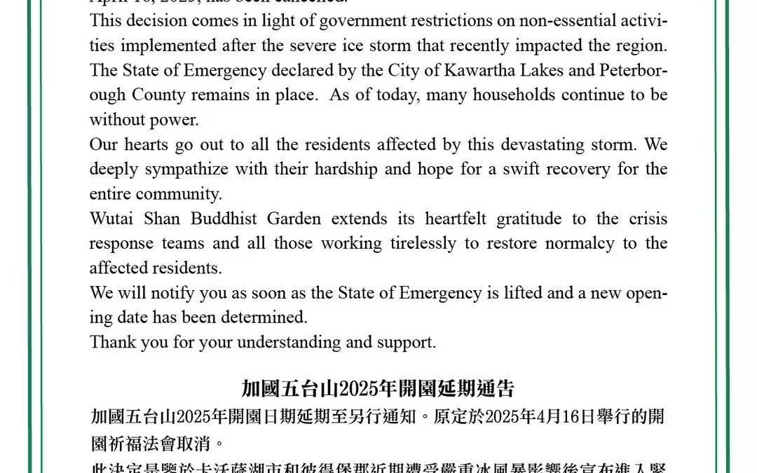 通告 | 加国五台山2025年开园延期